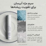 سرم تقویت مژه دکتر التیا - تصویر 7